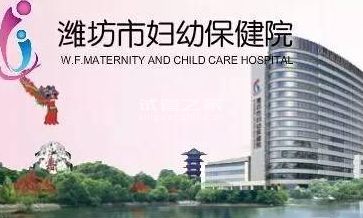 潍坊合法助孕包性别套餐-潍坊市妇幼保健院通过 "试管婴儿 "和 "人工授精 "技术检查